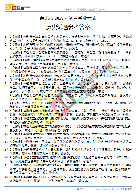2018年莱芜中考历史试卷答案、莱芜中考历史