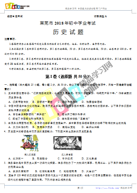 2018年莱芜中考历史试卷、莱芜中考历史试题