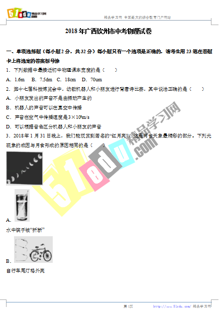 2018年钦州中考物理试卷、钦州中考物理试题