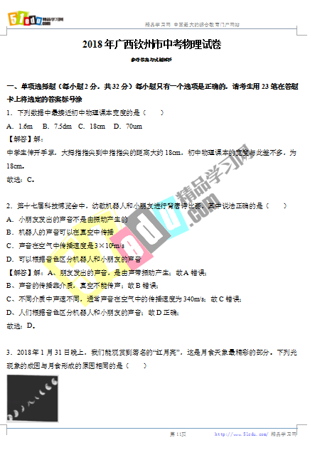 2018年钦州中考物理试卷答案、钦州中考物理