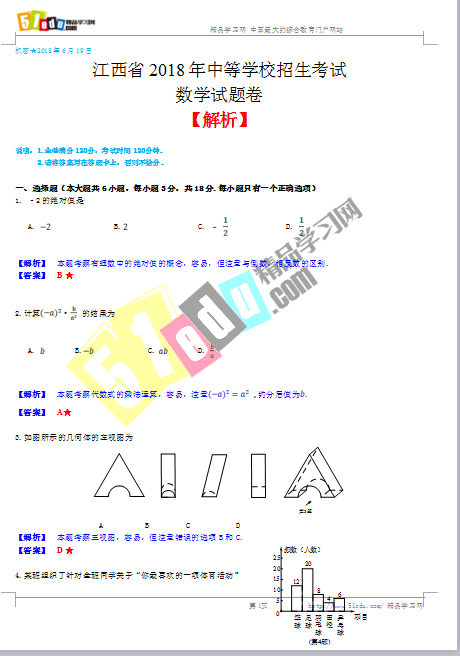 2018年江西中考数学试卷答案、江西中考数学