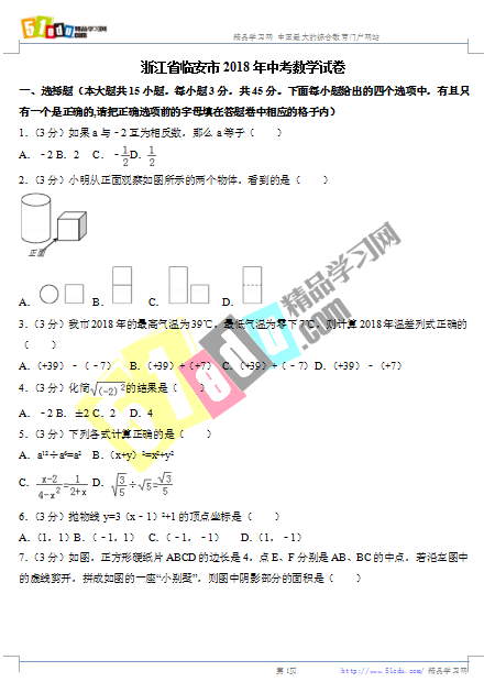 2018年临安中考数学试卷、临安中考数学试题