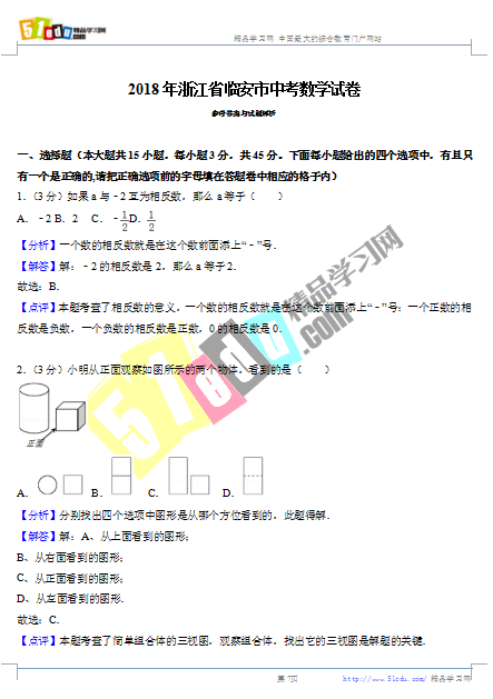 2018年临安中考数学试卷答案、临安中考数学