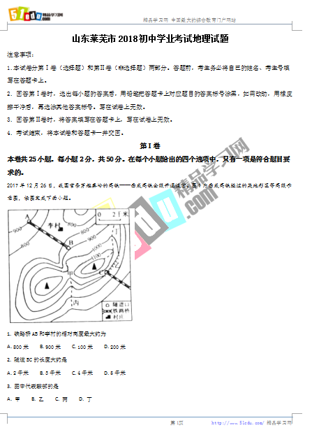 2018年莱芜中考地理试卷、莱芜中考地理试题