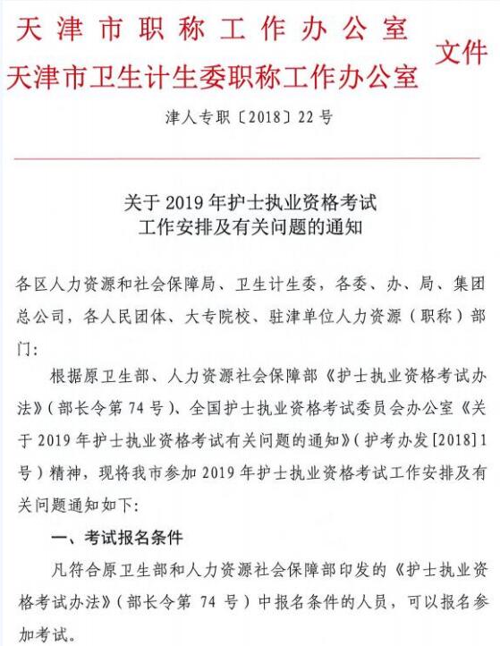 天津2019年护士执业资格证考试报名通知