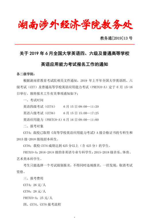 2019年6月湖南涉外经济学院四六级报名时间公