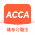 ACCA随考习题宝app官方版