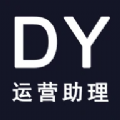 DY运营助理软件