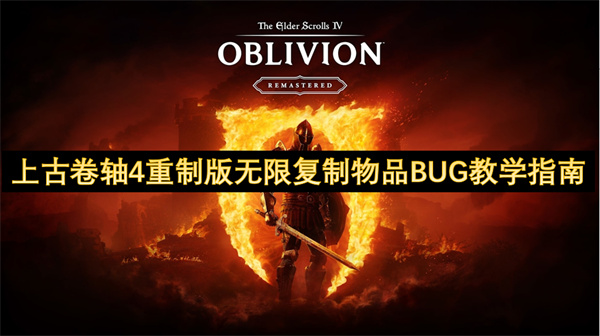 上古卷轴4重制版无限复制物品BUG教学指南