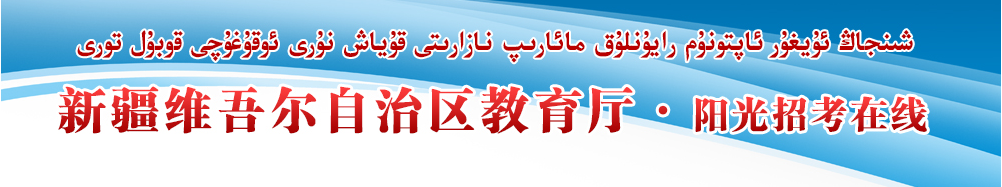 新疆教育厅阳光招考在线 新疆教育厅阳光招考在线