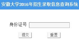 安徽大学2016年录取查询入口 安徽大学2016年录取查询入口