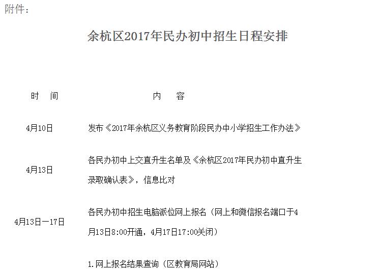 2017年杭州市余杭区民办中小学招生办法 2017年杭州市余杭区民办中小学招生办法