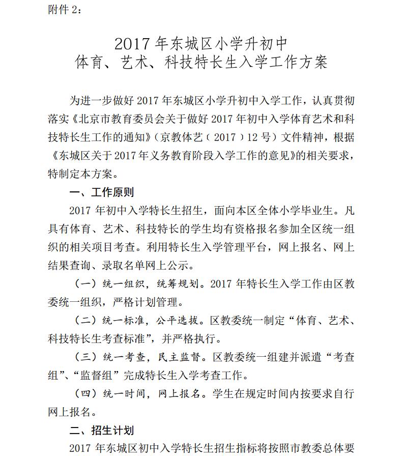 北京东城区2017年小学入学方案