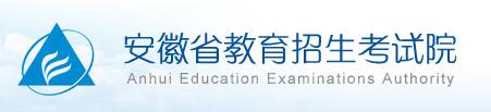 安徽教育招生考试院录取查询