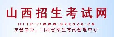 山西高考录取通知书查询