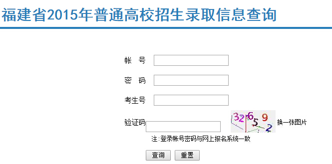 福建本科三批录取查询福建省教育考试院2015查询入口