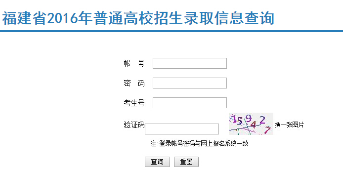 福建教育考试院高考录取结果查询系统