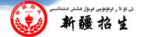 2016新疆高考二本录取结果查询