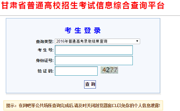 2016年甘肃高考录取查询入口界面