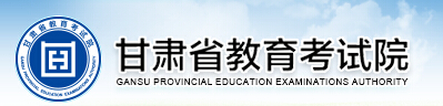 甘肃教育考试院2016甘肃高考录取查询网站