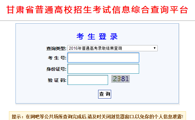 2016甘肃教育考试院录取查询入口登录界面 2016甘肃教育考试院录取查询入口登录界面