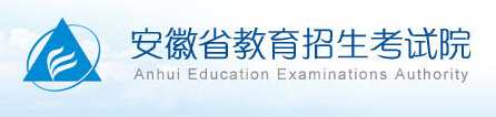 安徽教育招生考试院2016安徽高考录取查询网站